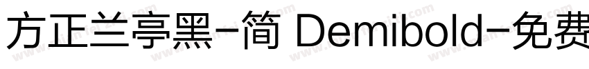 方正兰亭黑-简 Demibold字体转换